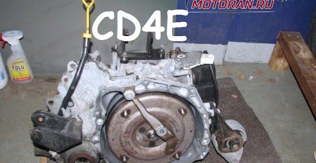 АКПП CD4E